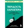 Firmness of character. How to develop the main quality of successful people. Dakvort A.