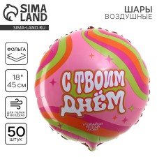 Фольгированный шар 18" «С твоим днём» круг, набор 50 шт.