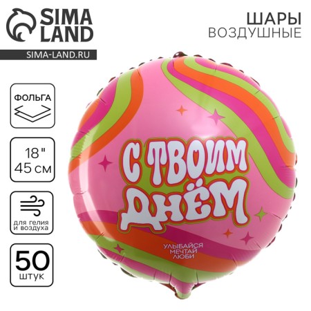 Foil ball 18 "Happy Day" circle, set of 50 pcs.