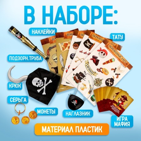 Carnival set "Pirates" with the game mafia-1