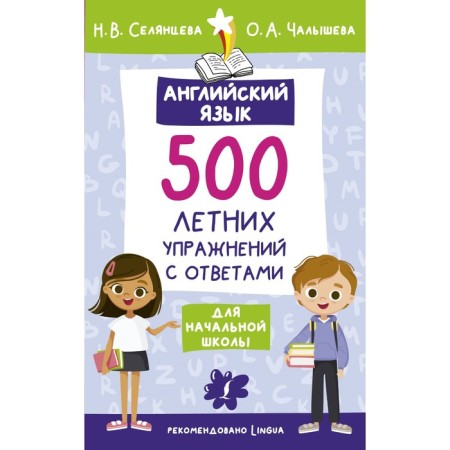 English language. 500 summer exercises for elementary school with answers. Selantseva N.V., Chalysheva O.A.