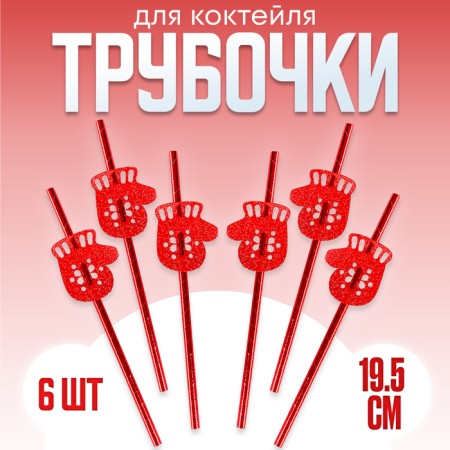 Pipe for the cocktail "mittens", in the set 6 pcs., Reds