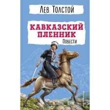 Кавказский пленник. Повести. Л. Н. Толстой