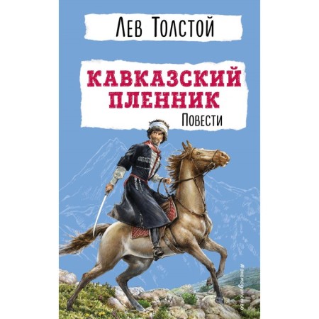 Кавказский пленник. Повести. Л. Н. Толстой