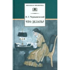What to do? Chernyshevsky N.G.