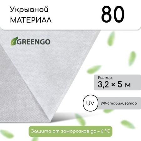 Covering material, 5 × 3.2 m, density 80 g/m², spanbond with UV stabilizer, white, Greengo, economy 30%