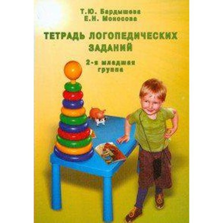 Notebook of a preschooler. Notebook of speech therapy tasks 2, the younger group, Bardysheva T. Yu.