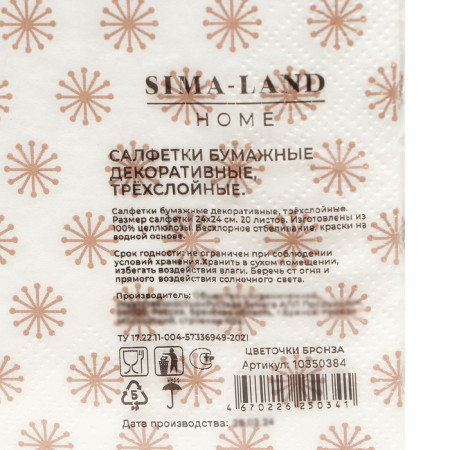 Paper Napkins Sima-Land Home Bronze Flowers, 24x24, 3 layers, 20 pcs-1