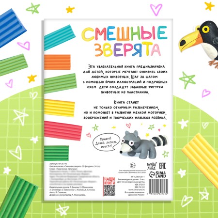 Book on modeling of plasticine “Funny animals. 20 figures ”, 24 p.-5
