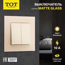 Silent Matt Matte Glass, 10 a, 2 cl., Hidden, glass, beige