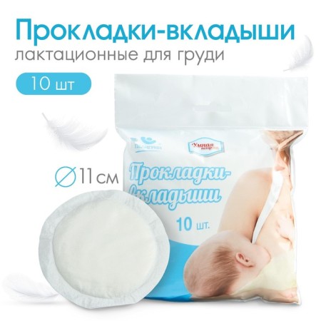 Layers - lactation liners, disposable "smart purchase", 10 pcs.