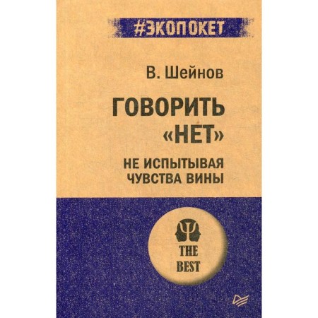 Speak "no" without feeling guilty. Sheinov V.P.