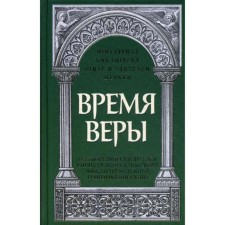 Время веры: Из творений святителей Кирилла Иерусалимского, Афанасия Великого, Григория Нисского. Савчук Р., священник
