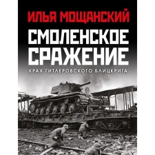 Смоленское сражение. Крах гитлеровского Блицкрига. Мощанский И.Б.