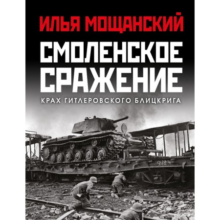 Смоленское сражение. Крах гитлеровского Блицкрига. Мощанский И.Б.