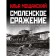 Смоленское сражение. Крах гитлеровского Блицкрига. Мощанский И.Б.
