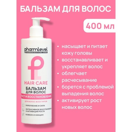 Бальзам для волос Pharmlevel Hair Care рост и восстановление, 400 мл-2
