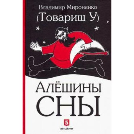 Aleshins Dreams. Mironenko V.