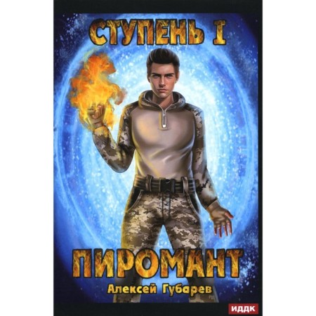 Pyromancer. Step 1. Neophyte. Gubarev A.