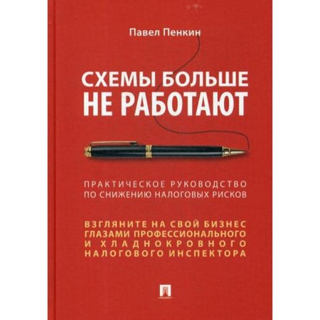 The schemes no longer work: a practical guide to reduce tax risks. Penkin P.V.