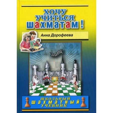 I want to learn chess!. Dorofeeva A.G.