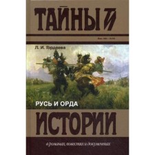 Rus' and the Horde: Collection. Gordeeva L.I.