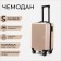 Small suitcase 20 ", lightning department, code castle, beige color