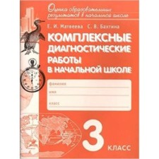 Comprehensive diagnostic work in elementary school. Grade 3. GEF. Matveeva E.I., Bakhtina S.V.