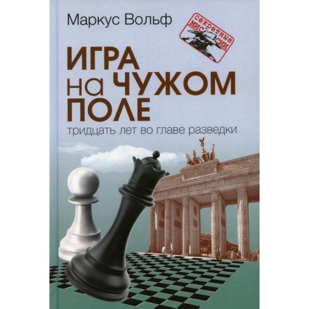 Game on someone else's field: thirty years at the head of intelligence. Wolf M.