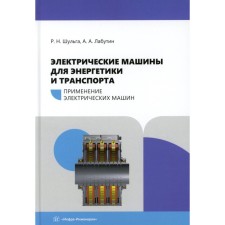 Electric machines for energy and transport. The use of electric machines. Shulga R.N., Labutin A.A.