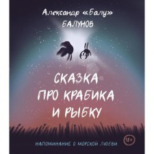 A fairy tale about crab and fish. Balunov A.