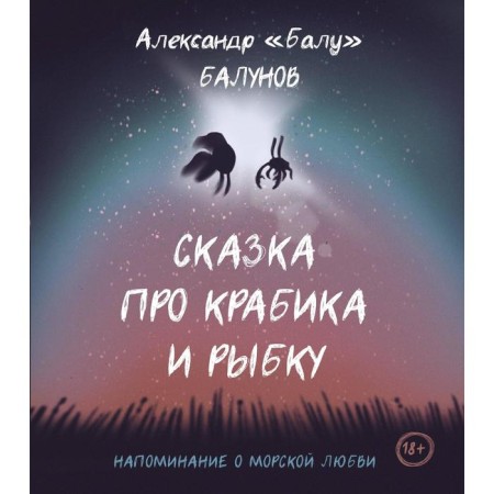 A fairy tale about crab and fish. Balunov A.
