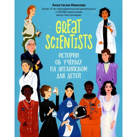 Great Scientists. Stories about scientists in English for children. 2nd edition. Ivanova A.
