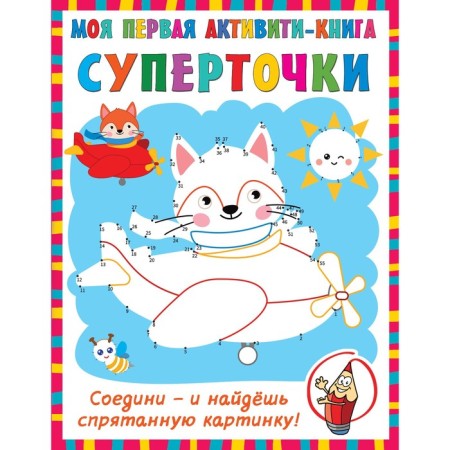 Суперточки. Соедини и найдешь спрятанную картинку. Дмитриева В.Г.