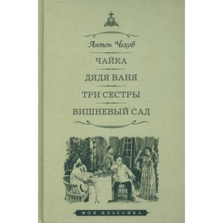 Gull. Uncle Ivan. Three sisters. Cherry Chad. Chekhov A.