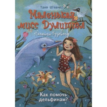 Little Miss Dolittl. How to help dolphins? Shtevner T.
