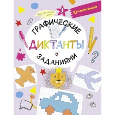 Graphic dictations with tasks. Ovechkin V.V.