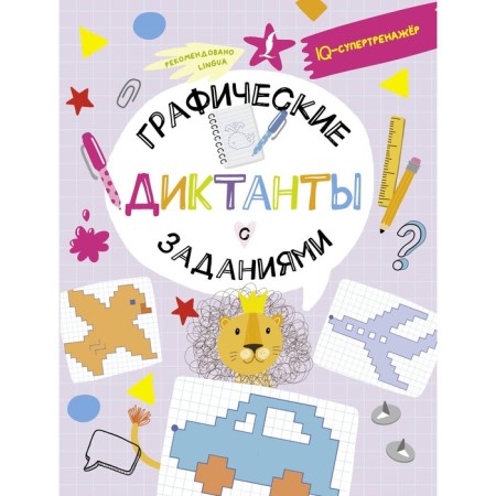 Graphic dictations with tasks. Ovechkin V.V.