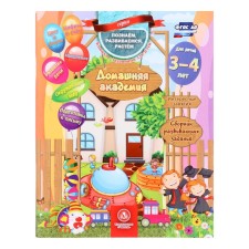 “Home Academy. Collection of developmental tasks for children 3-4 years old 