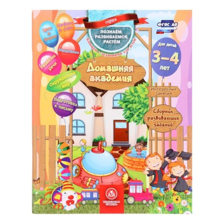 “Home Academy. Collection of developmental tasks for children 3-4 years old "