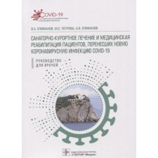 Sanitary and resort treatment and medical rehabilitation of patients who have undergone a new coronavirus infection. Epifanov V., Petrova M., Epifanov A.