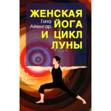 Женская йога и цикл луны. Месячный комплекс асан для женщин. 5-е издание. Айенгар Г.С.