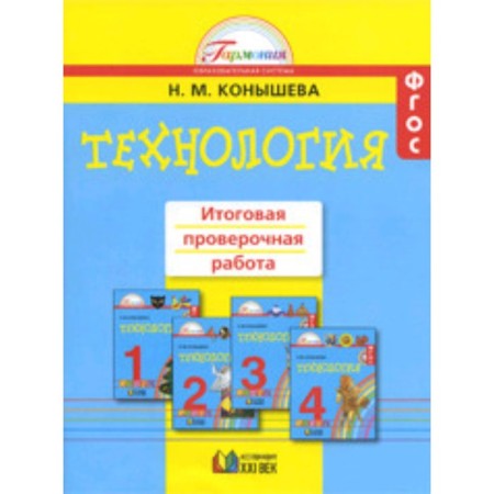 Technology. 1-4 class. The final verification work. GEF. Konysheva N.M.