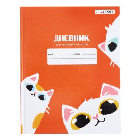 Diary for grades 1-4, hard cover "Fluffy cats", glossy lamination, block 60g/m²