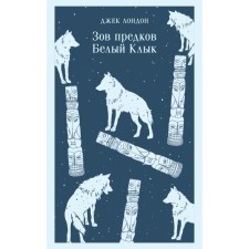 Call of the ancestors. White Fang. London J.