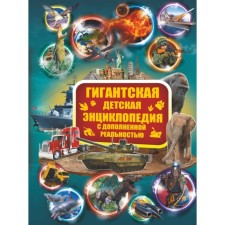“Giant children's encyclopedia with augmented reality”, Koshevar D.V., Likso V.V., Papunidi E.A.