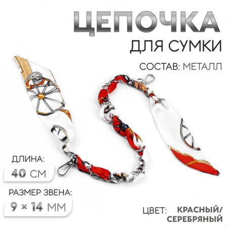 A chain with a scarf for a bag, with carbines, 9 × 14 mm, 40 cm, red/silver color
