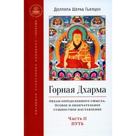 Mountain dharma. The ocean of a certain meaning. Part 2. Path. Gyalzen D.Sh.