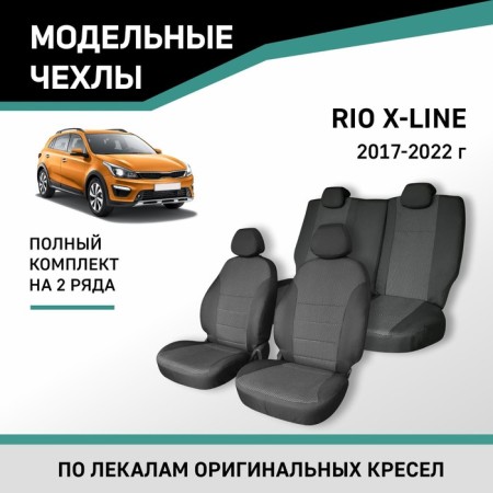 Autorekhli for Kia Rio X-Line 2017-2022, Jacquard