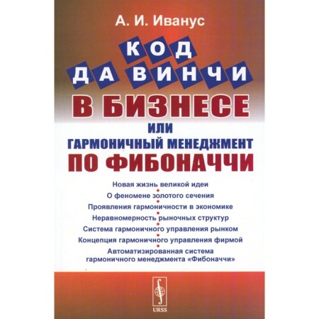 Da Vinci code in business, or harmonious management of Fibonacci. Ivanus A.I.